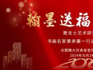 安徽蕭龍士藝術(shù)研究會(huì )、安徽江淮書(shū)畫(huà)院名家們一行進(jìn)