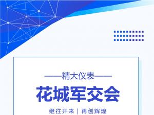 合肥精大--綻放花城軍交會(huì )