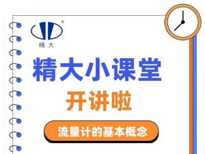精大小課堂開(kāi)講啦！-流量計的基本概念