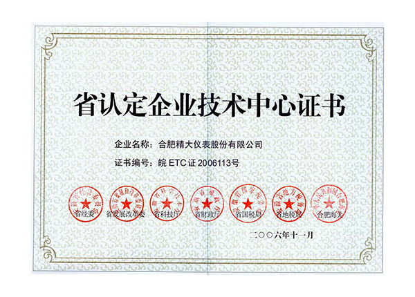 省認定企業(yè)技術(shù)中心證書(shū)